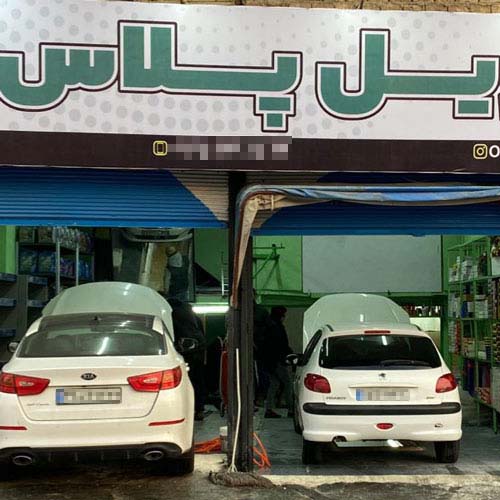 اتو سرویس اویل پلاس