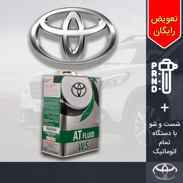 پکیج 4 لیتری روغن گیربکس اتوماتیک لکسوس CT200h