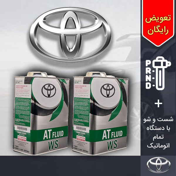 پکیج 8 لیتری روغن گیربکس اتوماتیک تویوتا RAV4