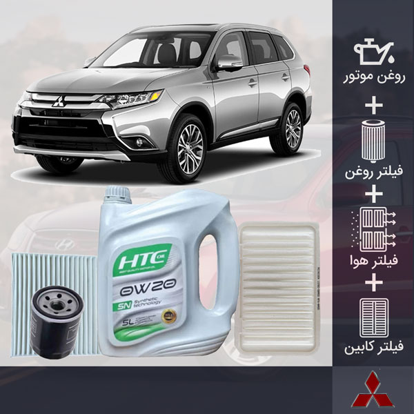کیت کامل فیلترها و روغن موتور میتسوبیشی اوتلندر 2013-2015