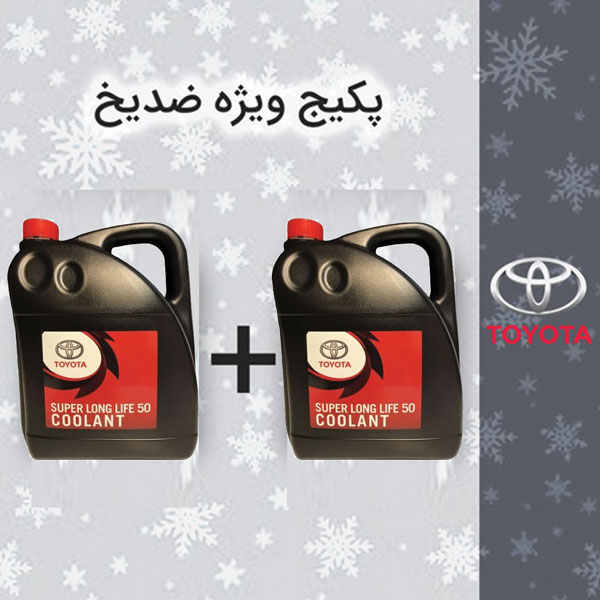 پکیج ویژه کولانت تویوتا 10 لیتری تویوتا (منفی 40 درجه)