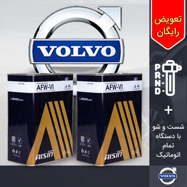 پکیج 8 لیتری روغن گیربکس اتوماتیک ولوو XC90